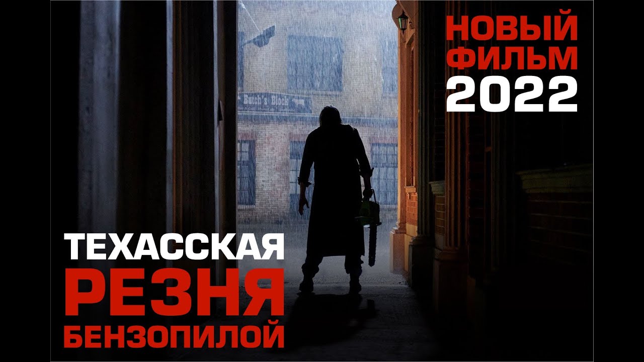 Техасская резня бензопилой 2022\ вышел в хорошем качестве \ трейлер смотреть онлайн