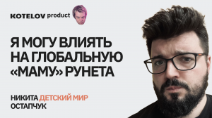 Никита Остапчук | Как «Детский мир» отвоевывает рынок e-commerce и влияет на поведение родителей