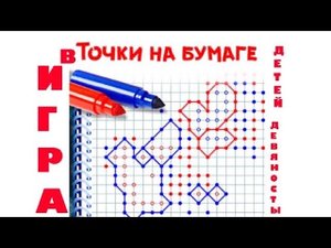 Игра в точки - детей СССР и 90-х (1)
