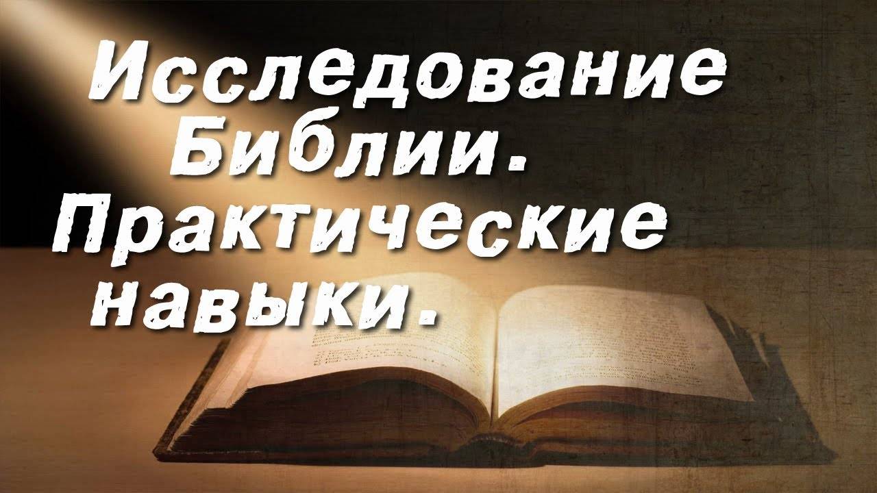 Исследование Библии. Практические навыки