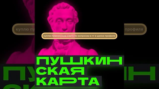 Как обналичить Пушкинскую карту