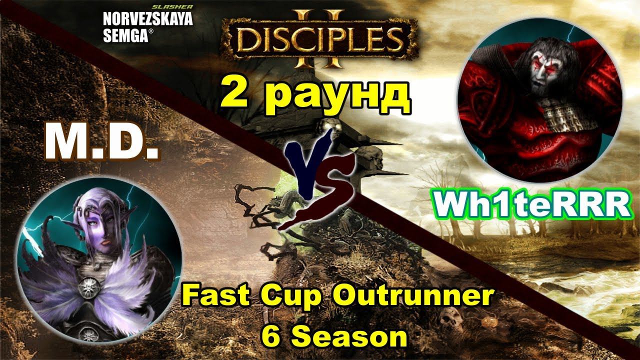 Disciples 2. Fast Cup Outrunner 6 сезон: Wh1teRRR vs M.D., 2 раунд