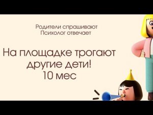 Мою дочь на площадке хотят потрогать большие дети. 10 мес.