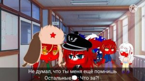 По разные стороны судьбы💕||3 часть||countryhumans||гача клуб