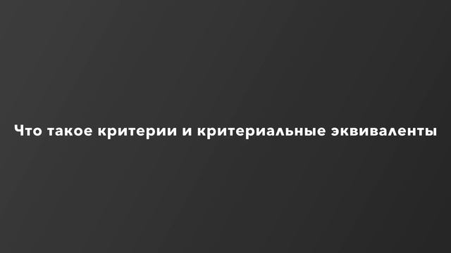 Что такое критерии и критериальные эквиваленты