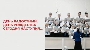 День радостный, день Рождества сегодня наступил