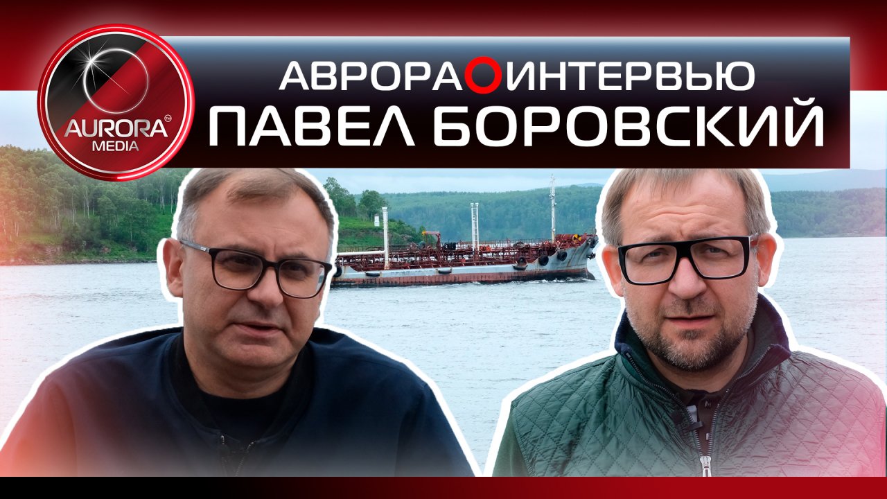 [АВРОРА⭕ДИАЛОГ] ПАВЕЛ БОРОВСКИЙ О СОВЕТСКОЙ ГАВАНИ, РАБОТЕ И РЕГИОНЕ (ИНТЕРВЬЮ)