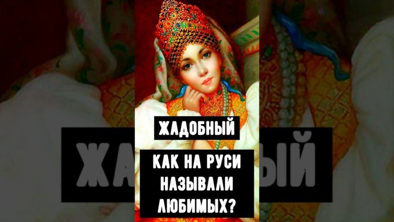 Как называли своих возлюбленных на Руси 8 слов #shorts #старинные_слова