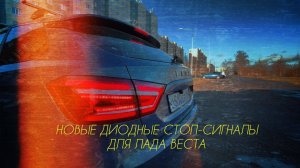 Диодные СТОП сигналы для Лада Веста