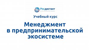 Менеджмент в предпринимательской экосистеме.mp4
