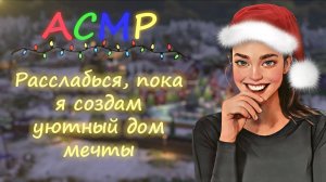 АСМР Твоя девушка зовёт поиграть