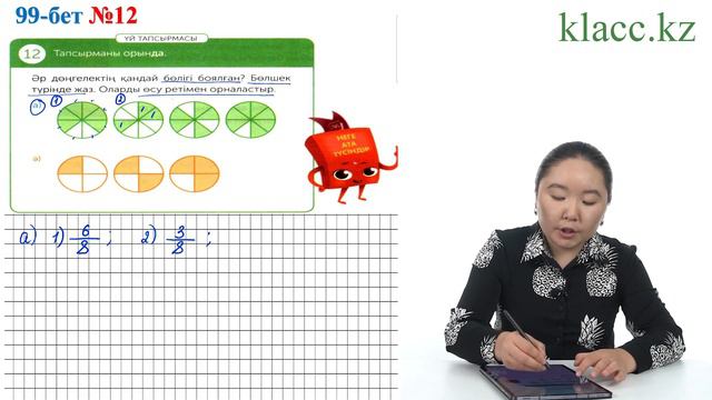 99-бет, 12-есеп a смотреть онлайн