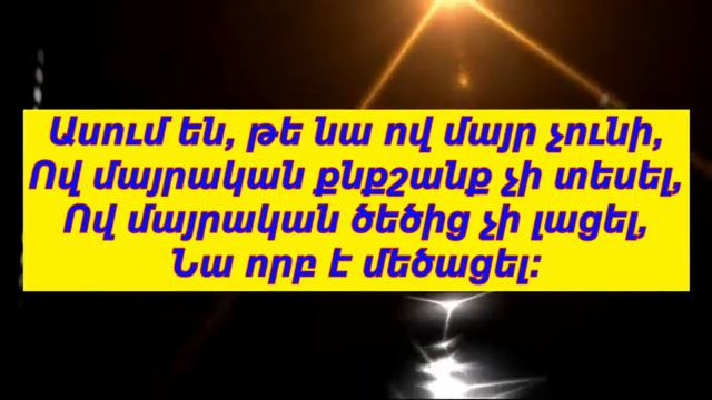 ՄԱՅՐ ԻՄ ՍՈՒՐԲ ՈՒ ԲԱՐԻ караоке