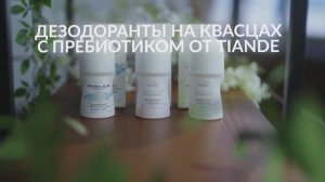 Дезодоранты на квасцах с пребиотиком