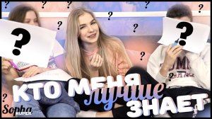 КТО МЕНЯ ЛУЧШЕ ЗНАЕТ ???