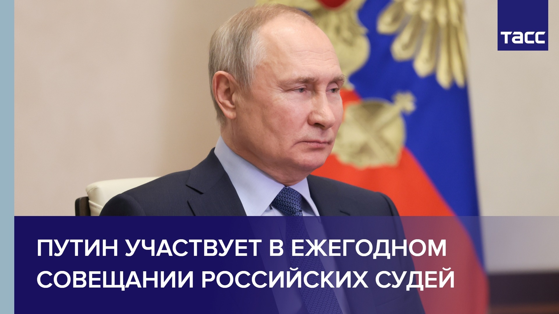 Путин участвует в ежегодном совещании российских судей