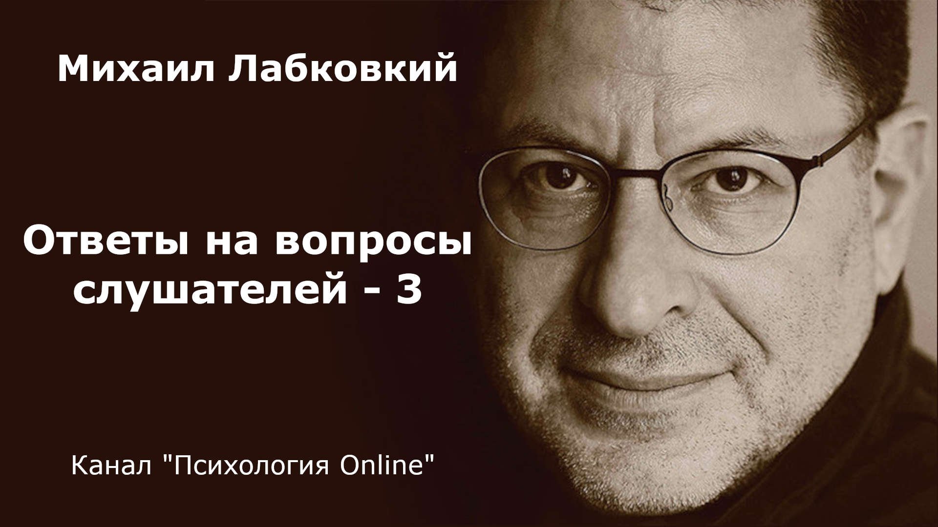 Ответы на вопросы слушателей - 3. Михаил Лабковский (Michail Labkovskiy) Взрослым о взрослых