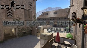 ИГРА НА НОВОЙ КАРТЕ CHALICE В CS GO! МАКСИМАЛЬНО ПЛОХИЕ КАТКИ!