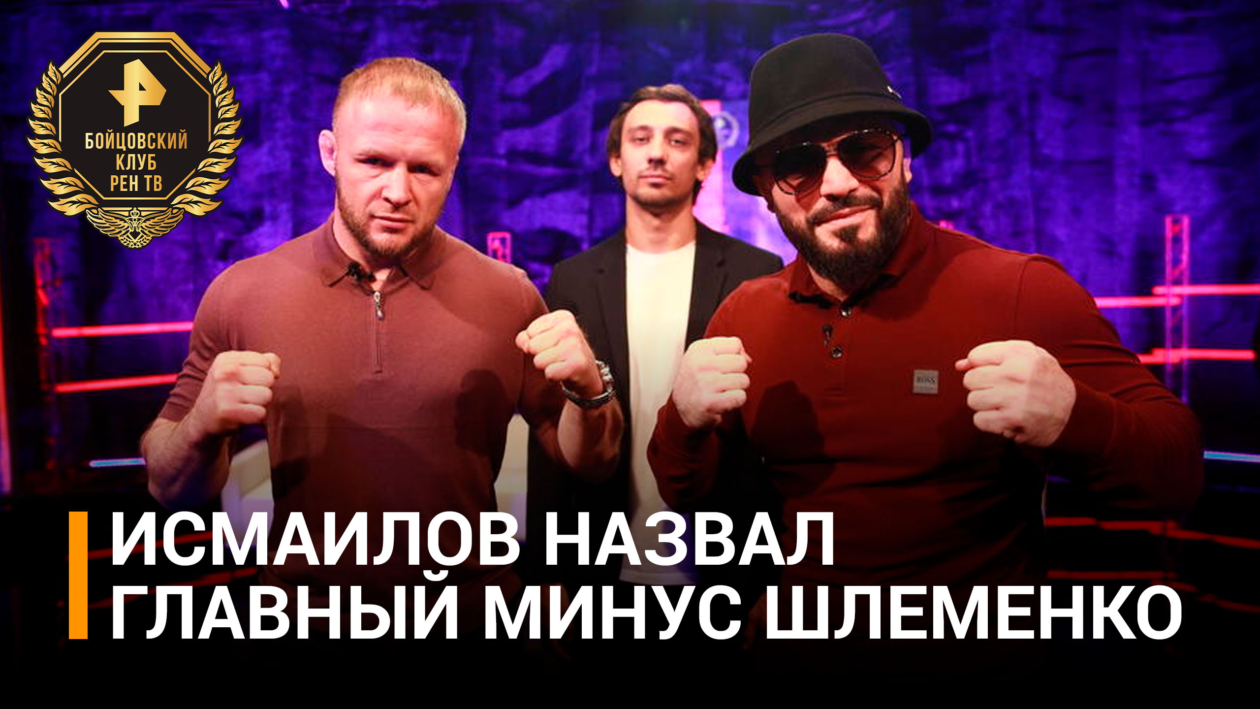 "Борьба - слабость Шлеменко!" Магомед Исмаилов рассказал о минусах соперника / Бойцовский клуб РЕН