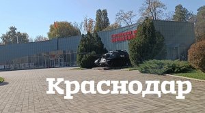 Музей ВОВ в парке 30-летия Победы, Краснодар. С Днём Великой Победы!