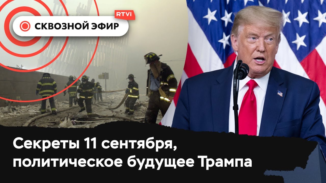 9-11-удивления с ТВЦ, не луафАсра-дополнение от Дж. Кьезы, журналиста, публициста светлой памяти.