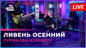 Сурганова и Оркестр - Ливень Осенний (LIVE @ Авторадио)