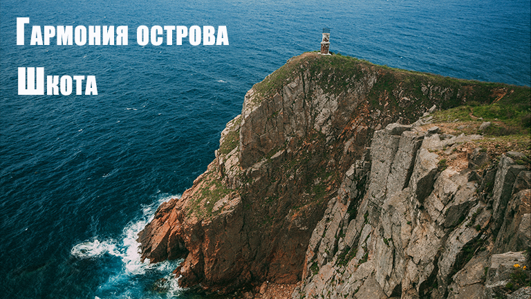 Гармония острова.