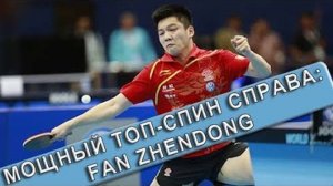 МОЩНЫЙ ТОП-СПИН СПРАВА FAN ZHENDONGа и ответы на вопросы любителей настольного тенниса по топ-спину!