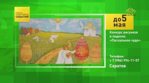 Саратов. Конкурс рисунков и поделок «Пасхальное чудо»