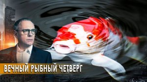 Вечный рыбный четверг. Самые шокирующие гипотезы (28.09.2020).