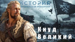 Кнуд Великий: его путь до короля Англии