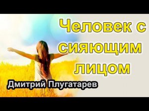 Человек с сияющим лицом / Дмитрий Плугатарев