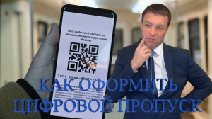 Порядок оформления и использования цифровых пропусков в Московской области. Разъяснения от адвоката