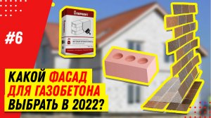 Внешняя отделка дома из газобетона D400: мокрый фасад, АМК-панели, силикатный кирпич. Сравнение цены