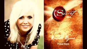 Секрет Ронда Берн Часть 4 / Притягивайте хорошее вместо плохогo