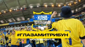 #ГЛАЗАМИТРИБУН | 17 ВЫПУСК | РОСТОВ - СПАРТАК