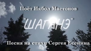 Шаганэ - Поёт Икбол Мастонов - Песня на стихи Сергея Есенина