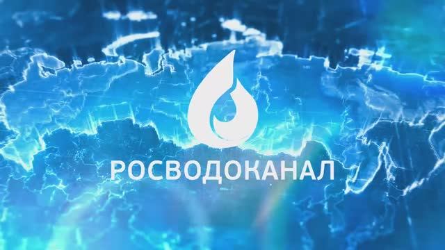 Проводник росводоканал