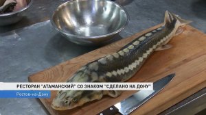 РЕСТОРАН "АТАМАНСКИЙ" СО ЗНАКОМ "СДЕЛАНО НА ДОНУ"