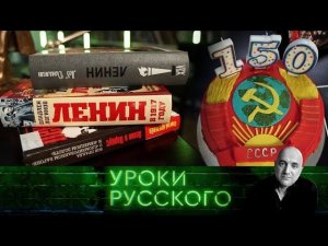 "Захар Прилепин. Уроки русского": Урок №99. Ленин живее всех мертвых