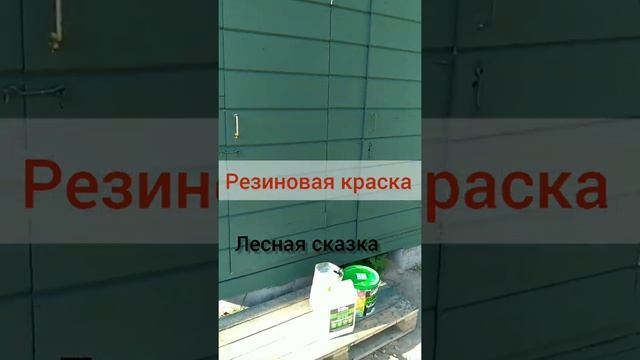 Резиновая краска Супер декор №9 Лесная Сказка смотреть онлайн