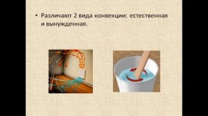 Физика 8 класс Конвекция