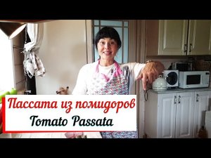 Пассата из помидоров. Tomato Passata.Домашняя пассата.