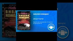 АудиоКнига "БИБЛИЯ КОМЕДИИ" Автор Джуди Картер