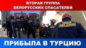 Вторая группа белорусских спасателей прибыла в Турцию