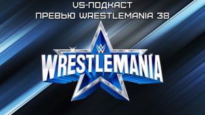 VS-Подкаст 324: WrestleMania 38 - Превью