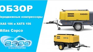 Обзор дизельных компрессоров Atlas Copco XAS 186 и XATS 156