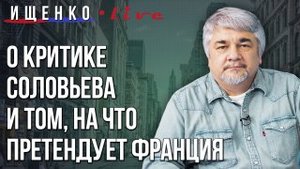 Ищенко о заигрывании Франции с Китаем и Россией и о том, чего боятся США