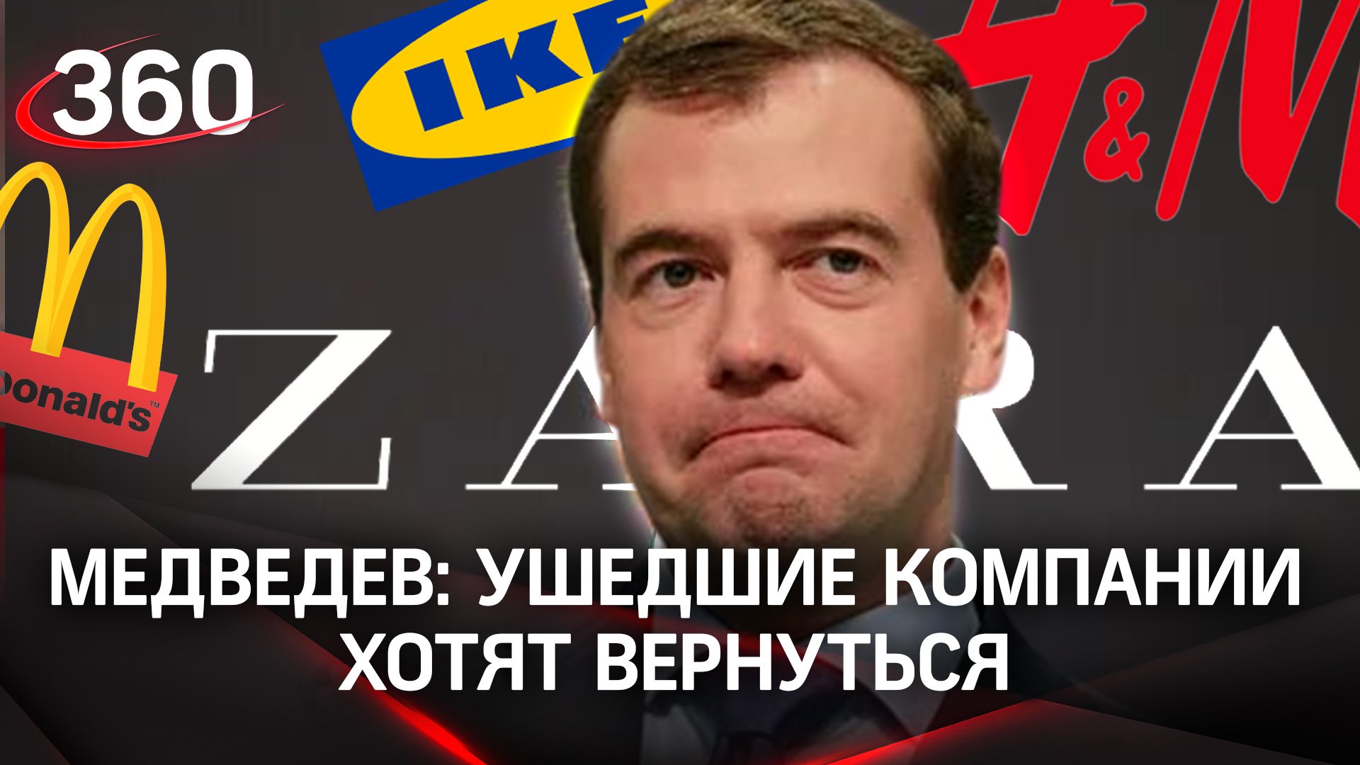 Медведев: ушедшие компании хотят вернуться, просят не национализировать их