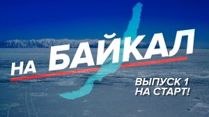 НА БАЙКАЛ | Выпуск 1 | На старт!